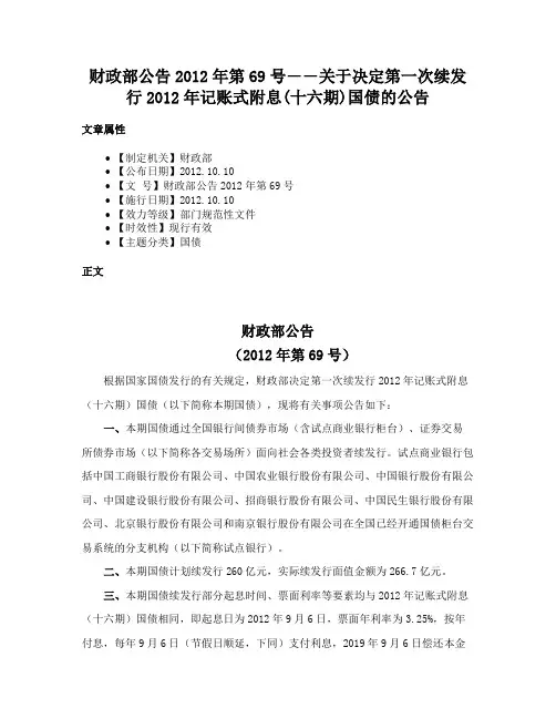 财政部公告2012年第69号――关于决定第一次续发行2012年记账式附息(十六期)国债的公告