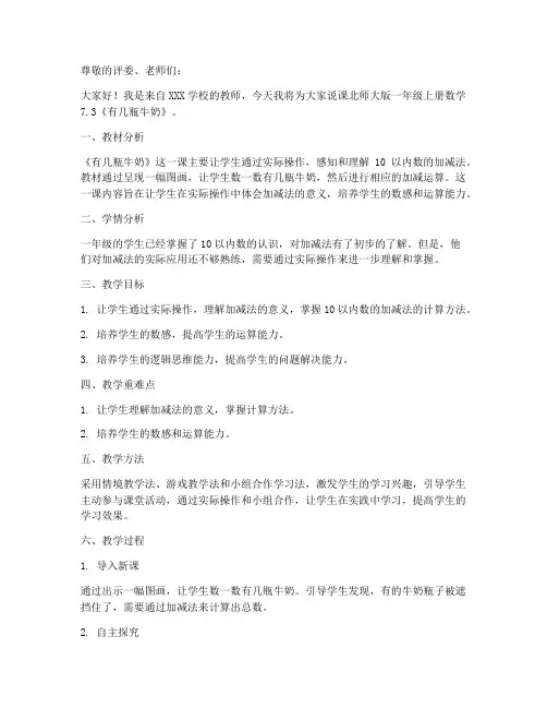 北师大版一年级上册数学7.3《有几瓶牛奶》说课稿(7)