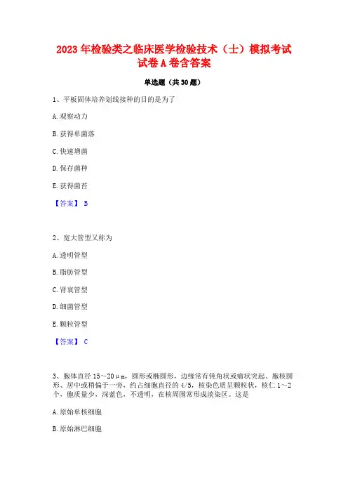 2023年检验类之临床医学检验技术(士)模拟考试试卷A卷含答案