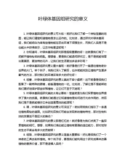 叶绿体基因组研究的意义