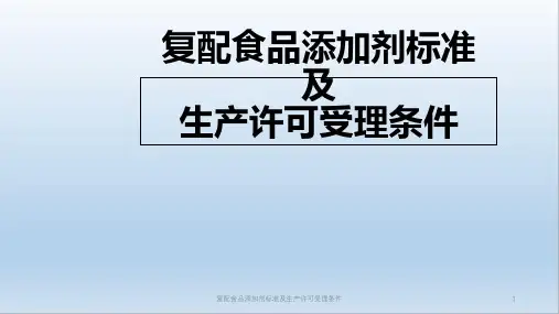 复配食品添加剂标准及生产许可受理条件课件