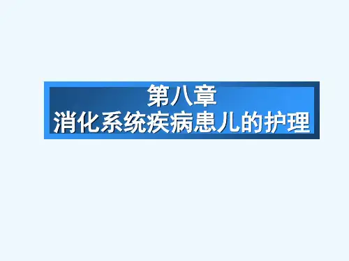 儿科护理学课程课件消化系统疾病患儿的护理