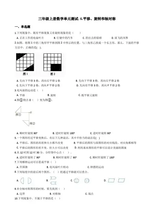 【苏教版】三年级上册数学 6.平移、旋转和轴对称测试卷_含答案