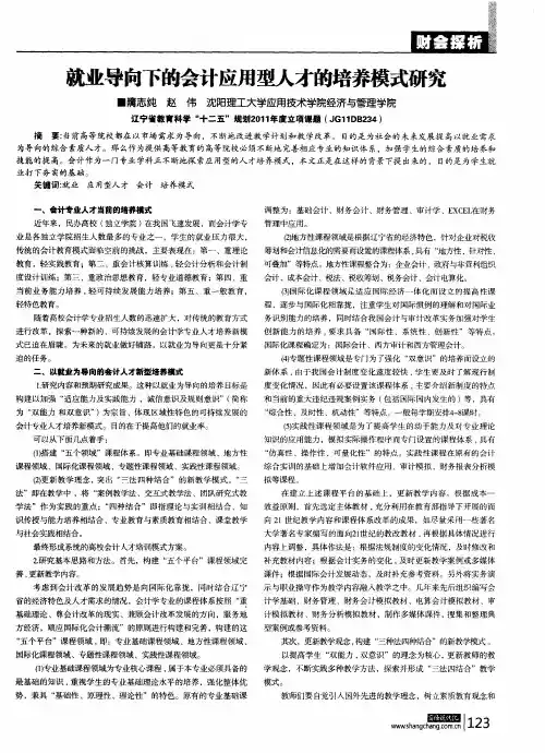 就业导向下的会计应用型人才的培养模式研究