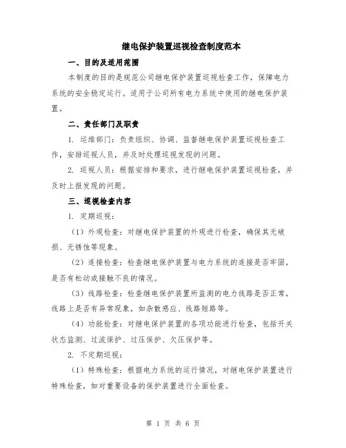 继电保护装置巡视检查制度范本（2篇）
