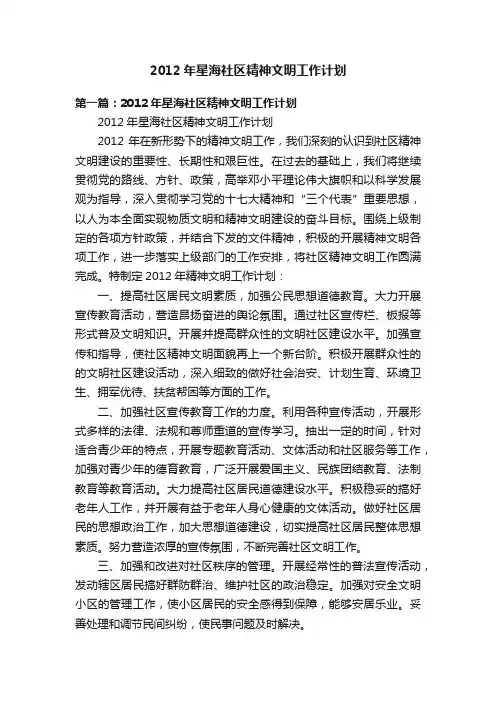 2012年星海社区精神文明工作计划