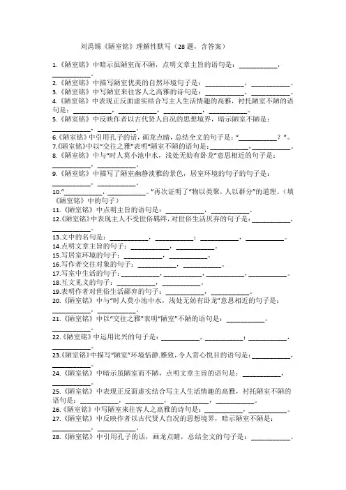 刘禹锡《陋室铭》理解性默写(28题,含答案)