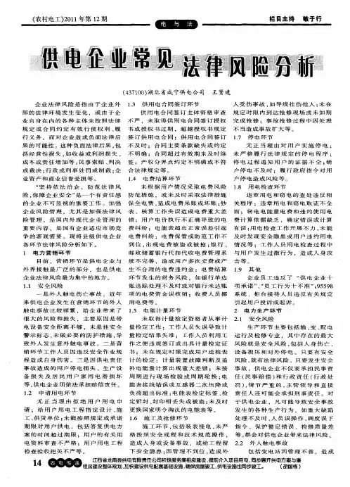 供电企业常见法律风险分析