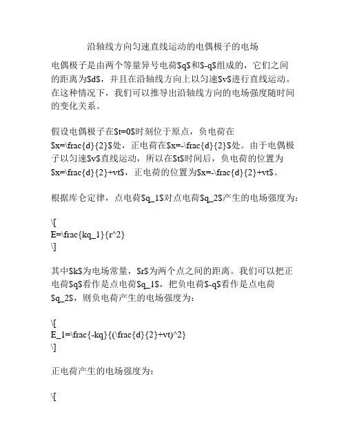 沿轴线方向匀速直线运动的电偶极子的电场