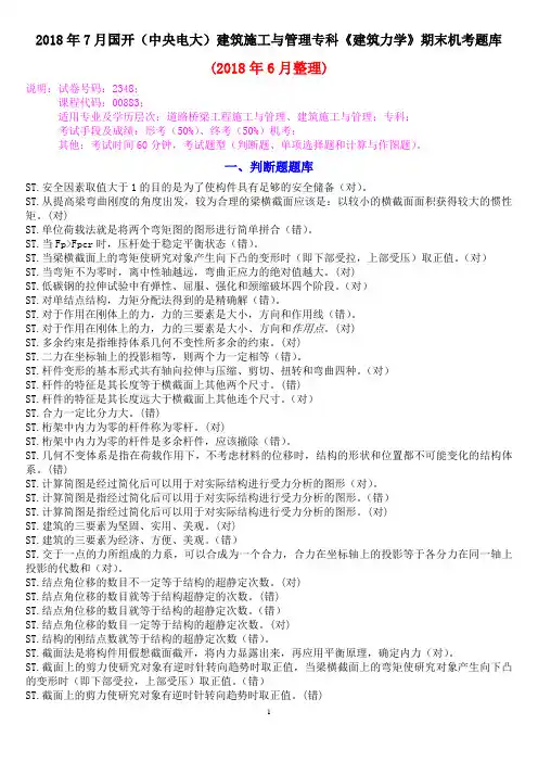 2018年7月国开(中央电大)建筑施工与管理专科《建筑力学》期末机考题库