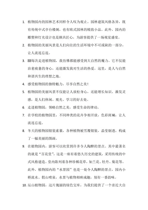 描写植物乐园的优美段落10
