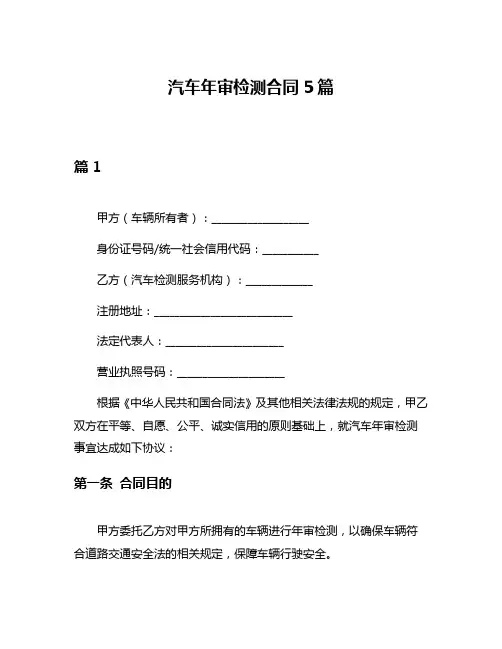 汽车年审检测合同5篇