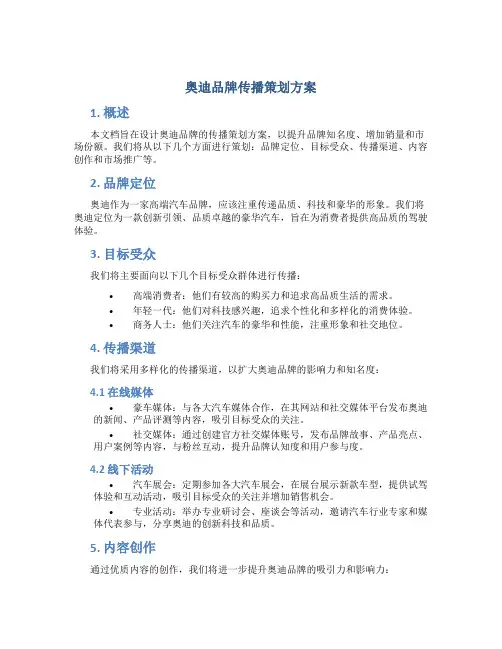 奥迪品牌传播策划方案