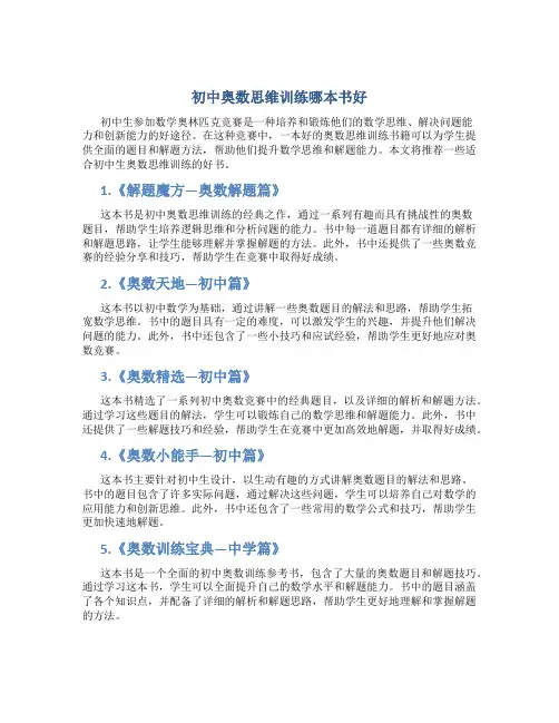 初中奥数思维训练哪本书好