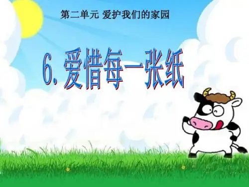 鄂教版二年级下册品德与生活 爱惜每一张纸