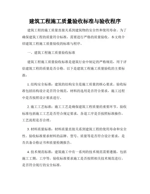 建筑工程施工质量验收标准与验收程序