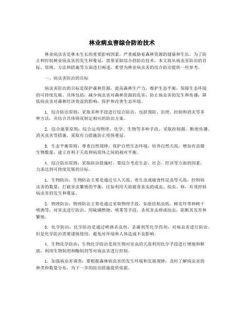 林业病虫害综合防治技术