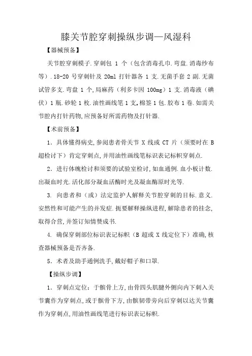 膝关节腔穿刺操作步骤--风湿科