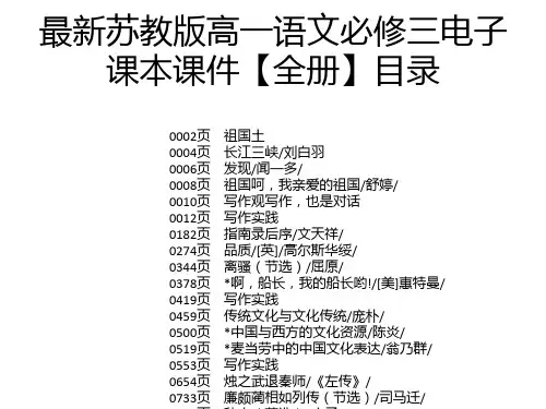 最新苏教版高一语文必修三电子课本课件【全册】