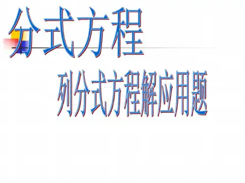 数学：16.3《分式方程》(第1课时)课件(人教新课标八年级下)