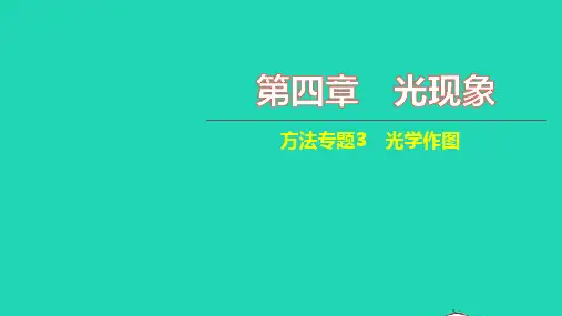 八年级物理上册第四章光现象方法专题3光学作图习题课件新版新人教版