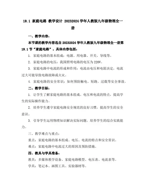 19.1家庭电路教学设计-2023-2024学年人教版九年级物理全一册