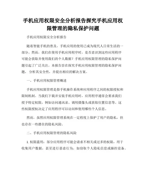 手机应用权限安全分析报告探究手机应用权限管理的隐私保护问题