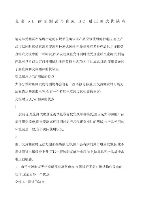 交流AC耐压测试与直流DC耐压测试优缺点