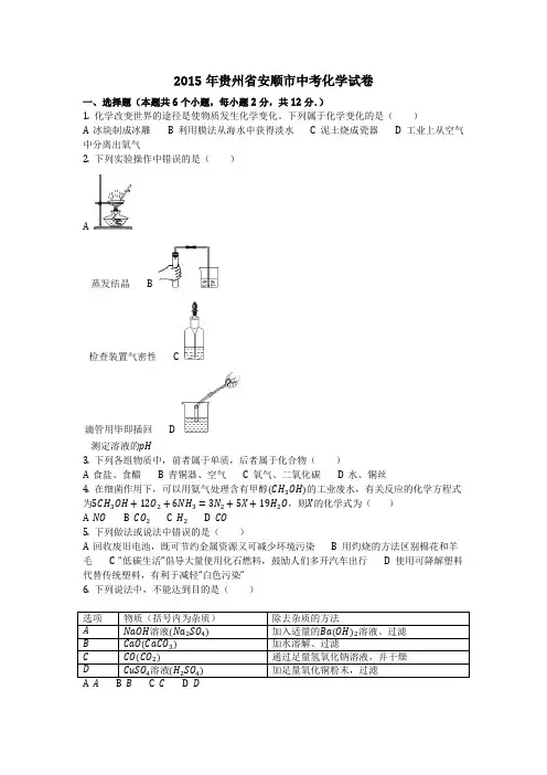 2015年贵州省安顺市中考化学试卷(化学中考真题含答案)