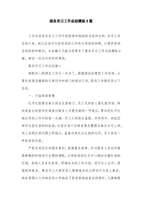 服务员日工作总结模板6篇