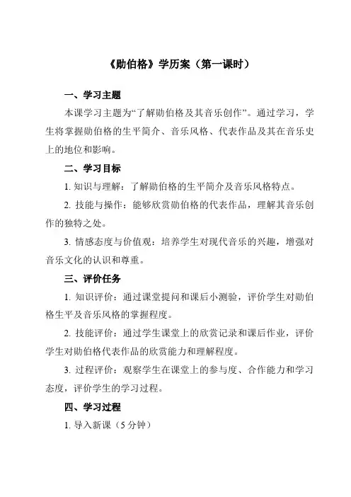 《第三十三节 勋伯格》学历案-高中音乐人音版19必修音乐鉴赏