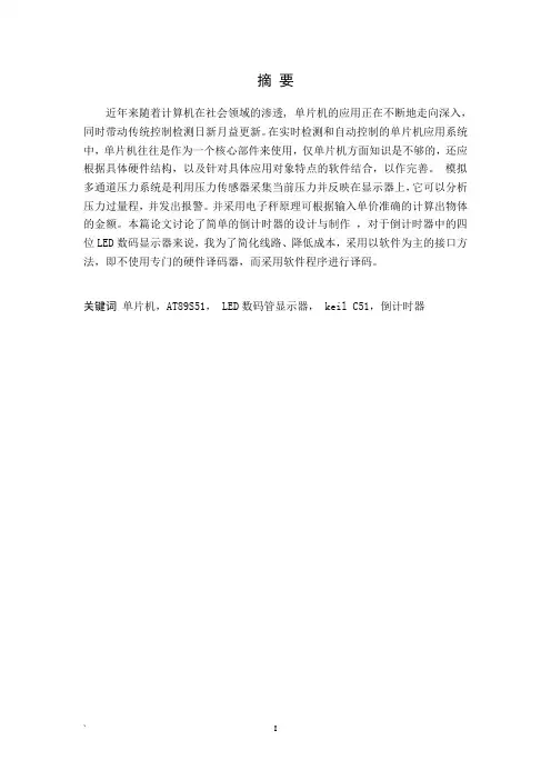 基于单片机控制的车速里程表设计