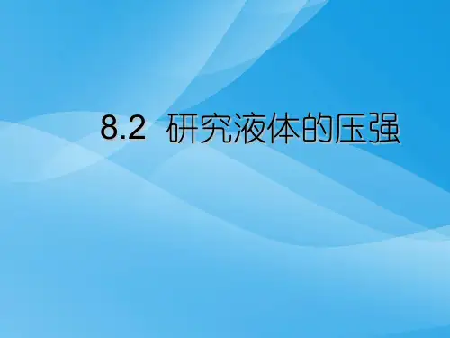 研究液体的压强ppt6 粤教沪科版优质课件优质课件