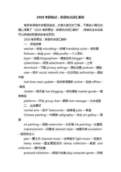 2020考研复试：英语热点词汇解析