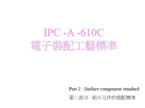 表面贴装标准工艺IPC-A-610C