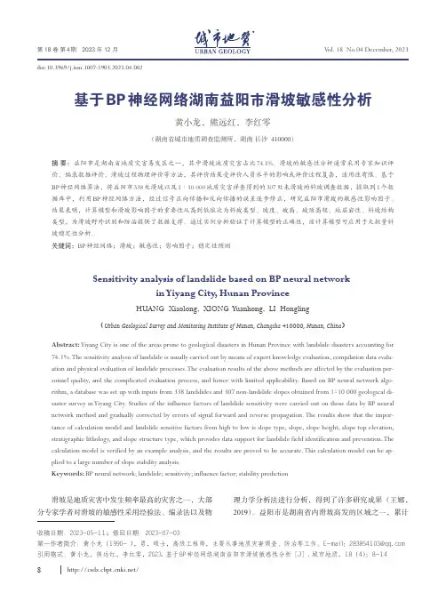 基于BP_神经网络湖南益阳市滑坡敏感性分析