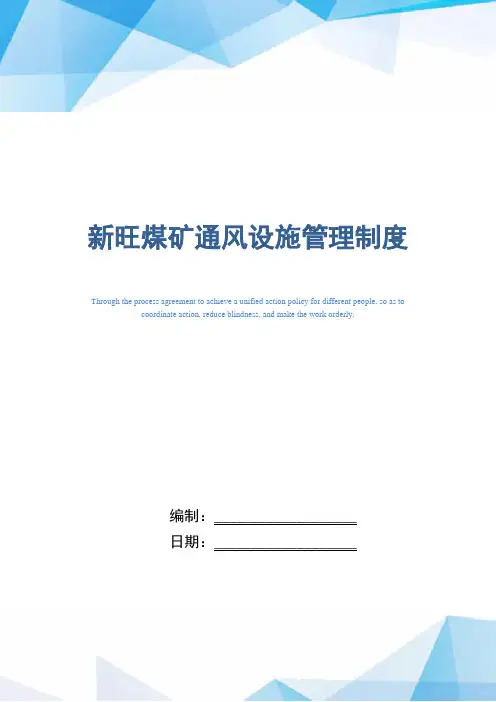 知名煤矿企业通风设施管理制度