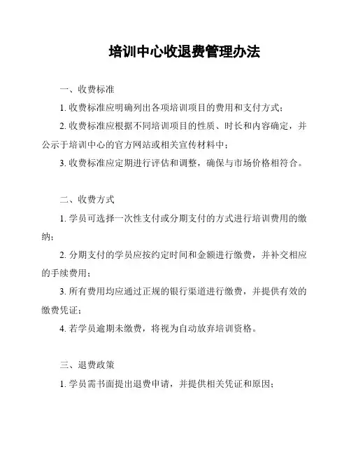 培训中心收退费管理办法
