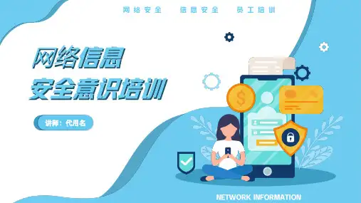 网络信息安全意识培训(完整内容版)