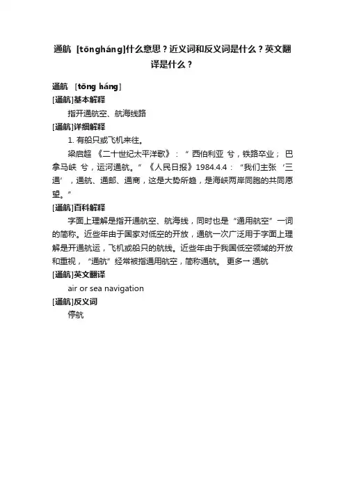 通航??[tōngháng]什么意思？近义词和反义词是什么？英文翻译是什么？