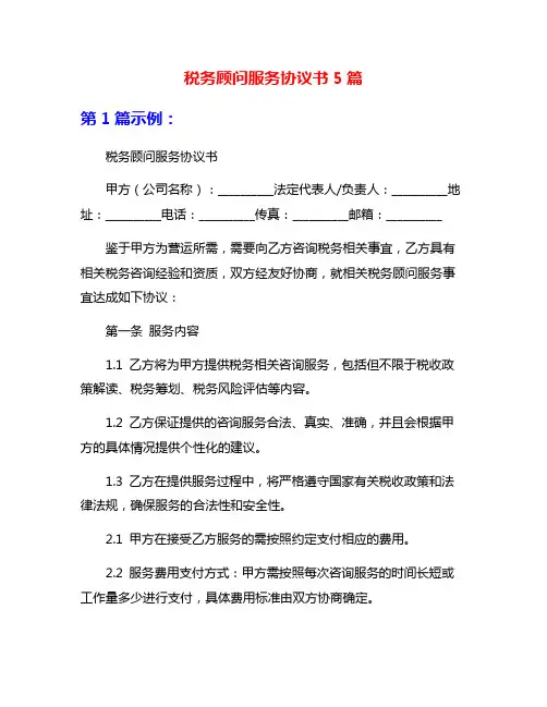 税务顾问服务协议书5篇
