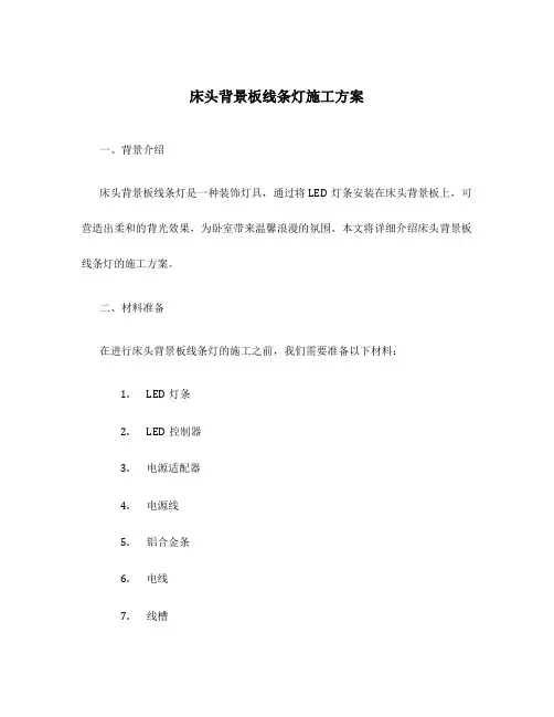 床头背景板线条灯施工方案