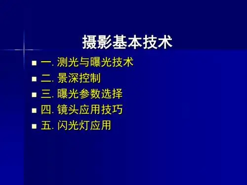 单反摄影基本技术页PPT文档