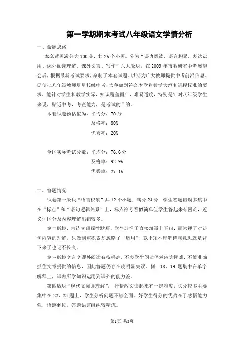 第一学期期末考试八年级语文学情分析