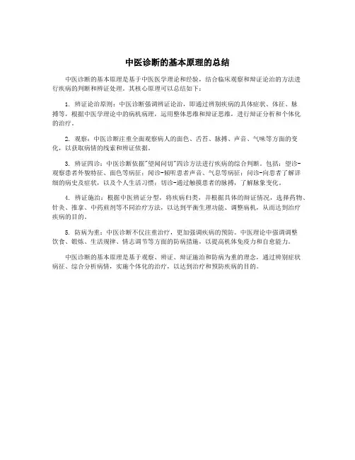 中医诊断的基本原理的总结
