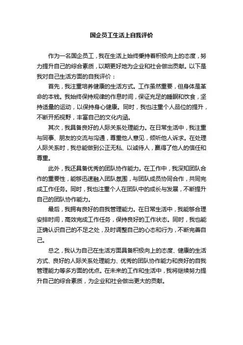 国企员工生活上自我评价