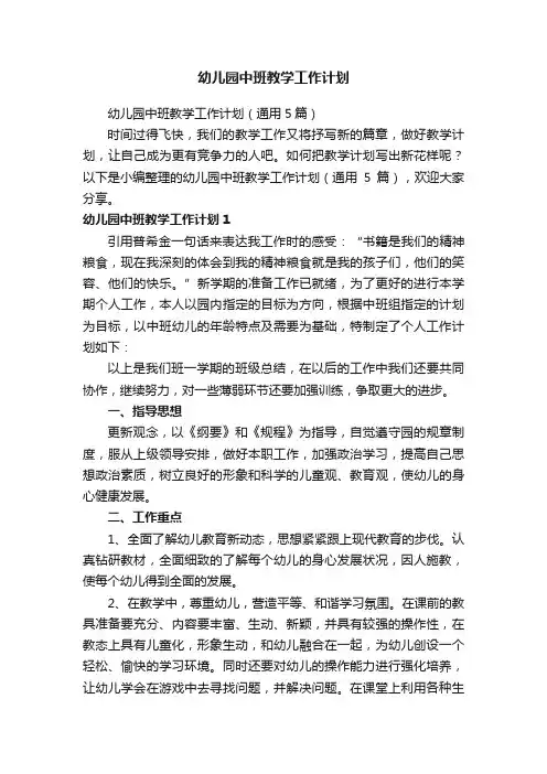 幼儿园中班教学工作计划（通用5篇）