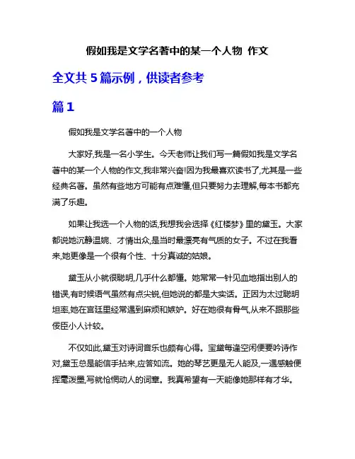 假如我是文学名著中的某一个人物 作文