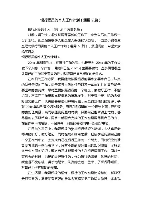 银行职员的个人工作计划（通用5篇）