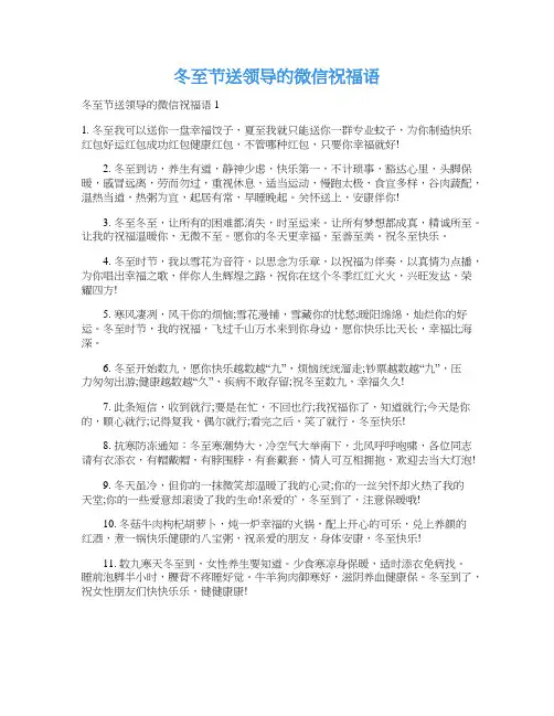冬至节送领导的微信祝福语